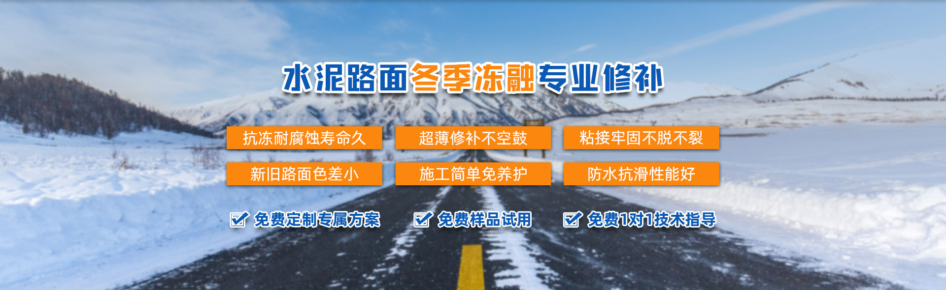 凍融修補(bǔ)方案