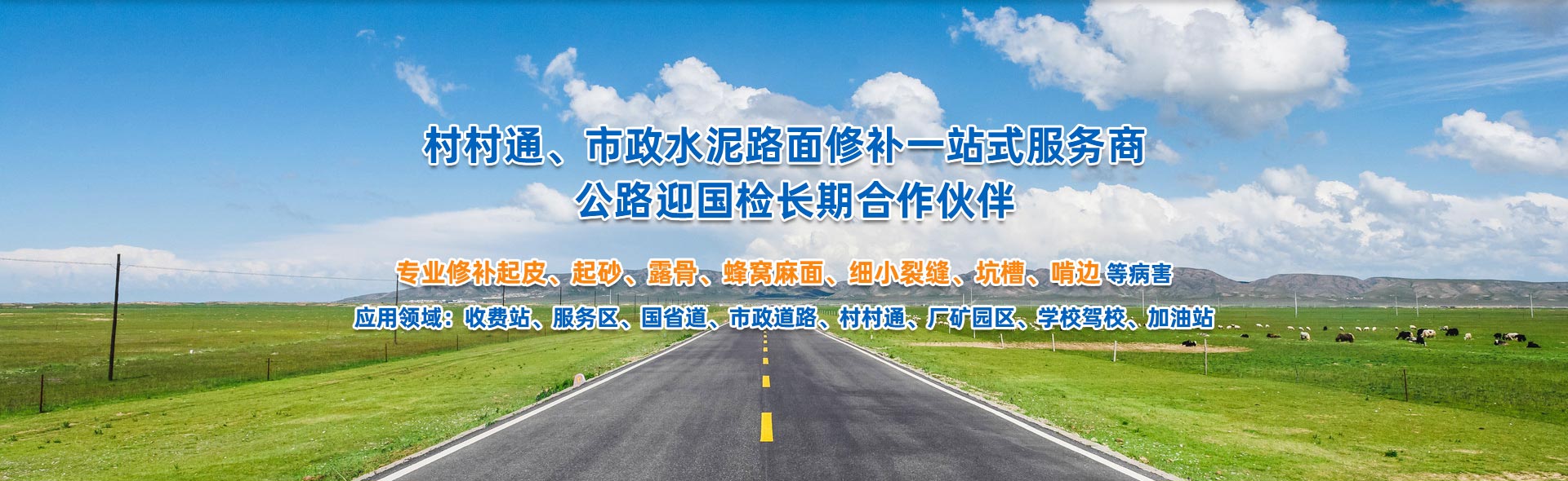 水泥路面快速修補(bǔ)材料