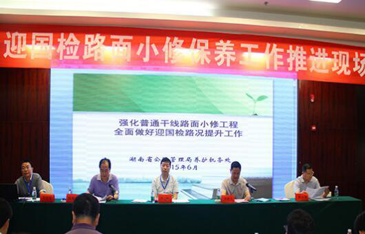 湖南省迎國檢路面養(yǎng)護推進會