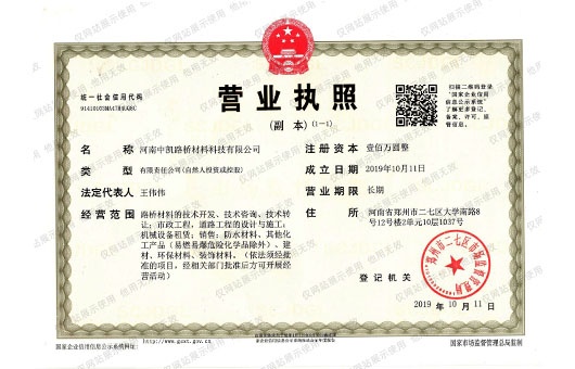 河南中凱路橋營業(yè)執(zhí)照信息公示